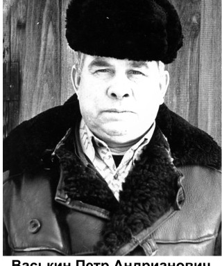 Васькин Петр Андрианович