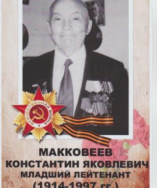 Маккавеев Константин Яковлевич