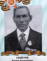 Семёнов Артем Андреевич