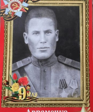 Авраменко Михаил Митрофанович