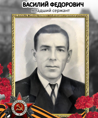 Голубев Василий Федорович