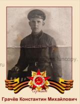Грачёв Константин Михайлович