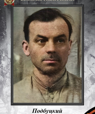 Подбуцкий Тимофей Миронович