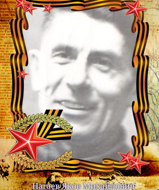 Нагаев Яков Михайлович