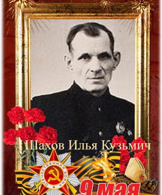 Шахов Илья Кузьмич