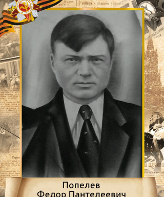Попелев Федор Пантелеевич