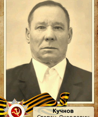 Кучнов Степан Яковлевич