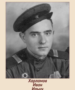 Харламов Иван Ильич