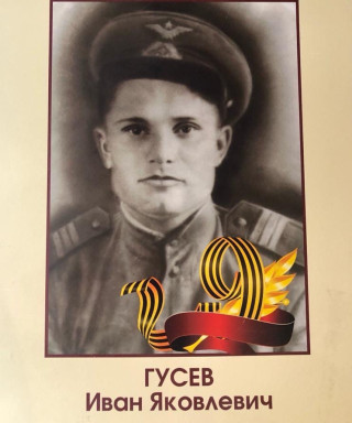 Гусев Иван Яковлевич