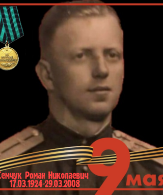 Семчук Роман Николаевич