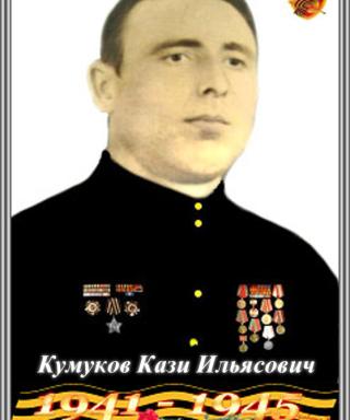 Кумуков Кази Ильясович
