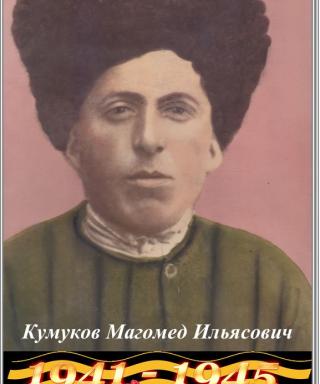Кумуков Магомет Ильясович
