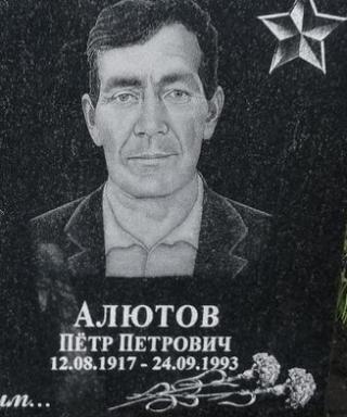 Алютов Пётр Петрович