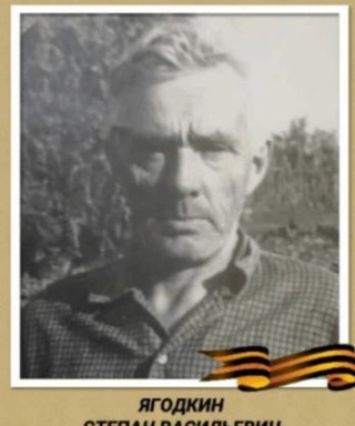 Ягодкин Степан Васильевич