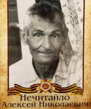 Нечитайло Алексей Николаевич