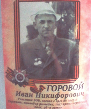Горовой Иван Никифорович