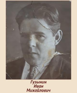 Гузынин Иван Михайлович