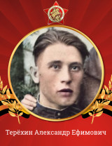 Терехин Александр Ефимович
