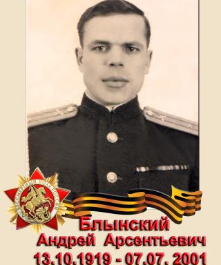 Блынский Андрей Арсентьевич