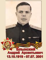 Блынский Андрей Арсентьевич
