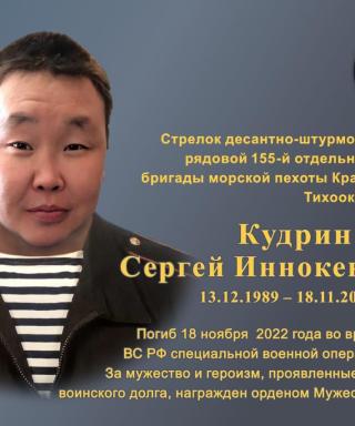 Кудрин Сергей Иннокентьевич