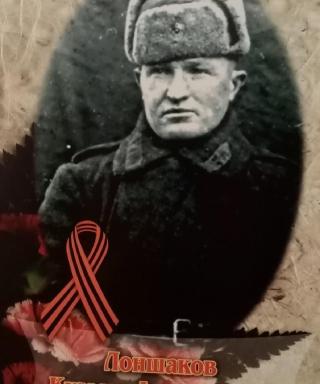 Лоншаков Кузьма Флегонтович