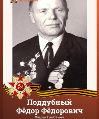 Поддубный Фёдор Федорович