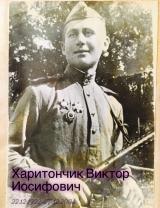 Харитончик Виктор Иосифович