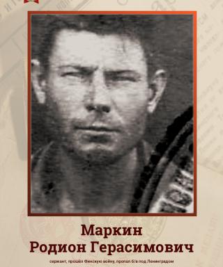 Маркин Родион Герасимович