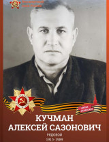 Кучман Алексей Сазонович