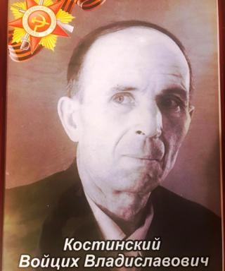 Костинский Войцих Владиславович