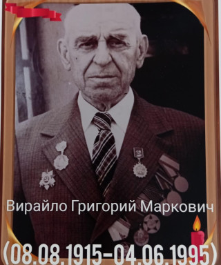 Вирайло Григорий Маркович