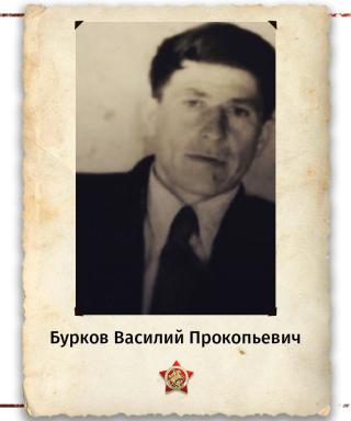 Бурков Василий Прокопьевич