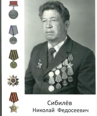 Сибилёв Николай Федосеевич