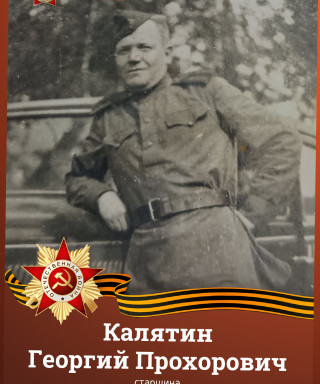 Калятин Георгий Прохорович