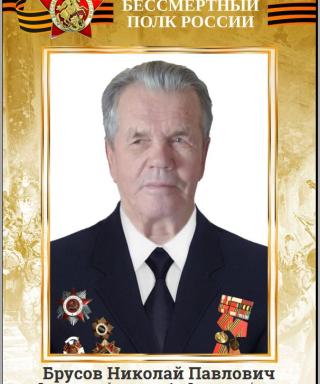 Брусов Николай Павлович