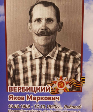 Вербицкий Яков Маркович