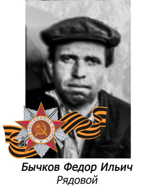Бычков Федор Ильич