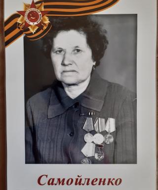 Самойленко Мария Иссидоровна