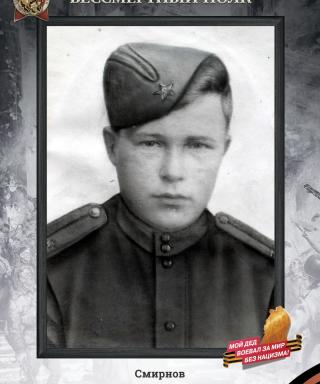 Смирнов Василий Григорьевич