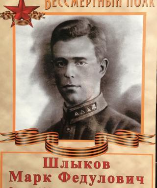Шлыков Марк Федулович