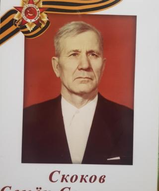 Скоков Семён Савельевич