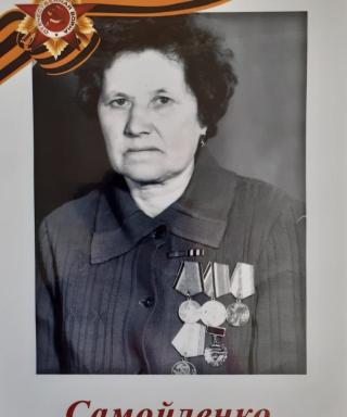 Самойленко Мария Иссидоровна