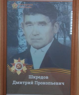 Шкредов Дмитрий Прокопьевич