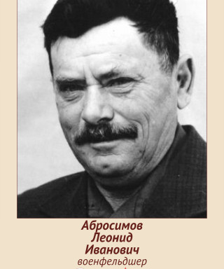 Абросимов Леонид Иванович