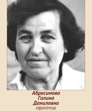 Абросимова Галина Даниловна