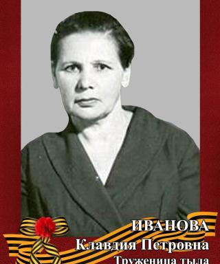 Иванова Клавдия Петровна