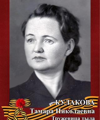 Кулакова Тамара Николаевна