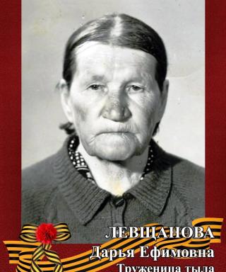 Левщанова Дарья Ефимовна