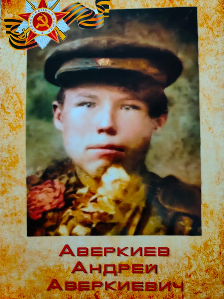 Аверкиев Андрей Аверкиевич